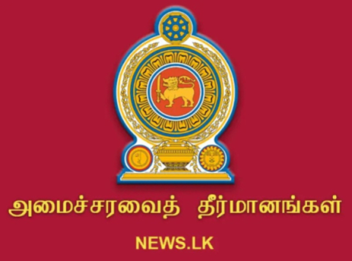 2025.12.22 அன்று இடம்பெற்ற அமைச்சரவைக் கூட்டத்தில் எட்டப்பட்ட தீர்மானங்கள்